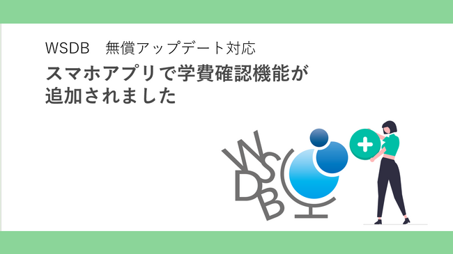 負担の大きい学費通知・回収業務を効率化。国際学生管理システムWSDBの限定機能が全面無料実装へ