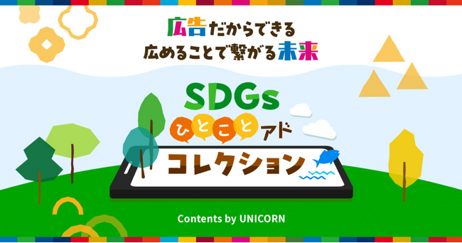広告を通して価値ある情報を届ける「みんなのためになる広告プロジェクト」第1弾の配信結果公開　-約38％のユーザーが広告をきっかけに「SDGsアクションを“やってみる”」と回答-