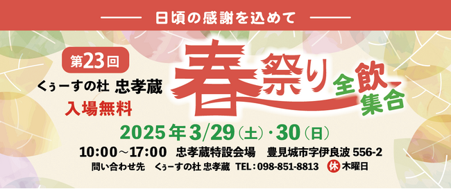 【入場無料！忠孝酒造の春祭り】3/29(土)～30(日)に沖縄・豊見城市で開催！無料のふるまい酒にライブ演奏、特別価格商品など見どころ満載。