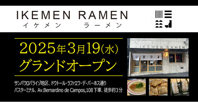 【元祖泡系博多一幸舎】プロデュース、「IKEMEN RAMEN（イケメンラーメン）」が2025年3月19日（水）ブラジル、サンパウロ市にグランドオープンしました！
