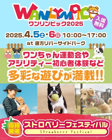 人とワンちゃんの絆を深める「ワンリンピック2025」開催！