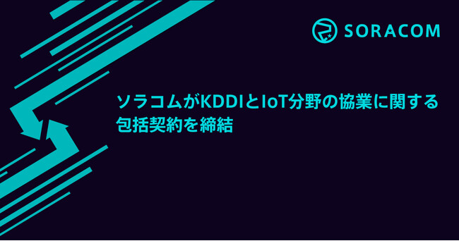 ソラコムがKDDIとIoT分野の協業に関する包括契約を締結