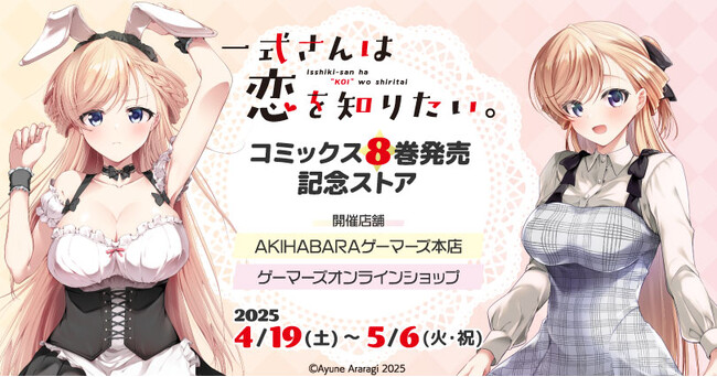 「一式さんは恋を知りたい。」コミックス8巻発売記念ストアを2025年4月19日(土)よりゲーマーズにて開催致します！