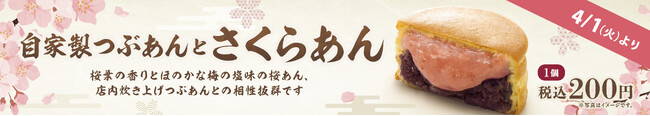 イオンイーハート『紫あん』で大判焼「自家製つぶあんとさくらあん」新登場！4月1日(火)より季節限定販売