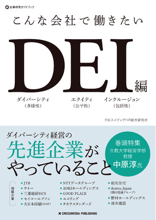 大好評の起業・業界研究書「こんな会社で働きたい」シリーズ最新作。多様な働き方を実現する企業事例を紹介した書籍『こんな会社で働きたいDEI編』本日発売！