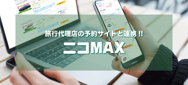 ニコニコレンタカー、OTA連携をスタート！