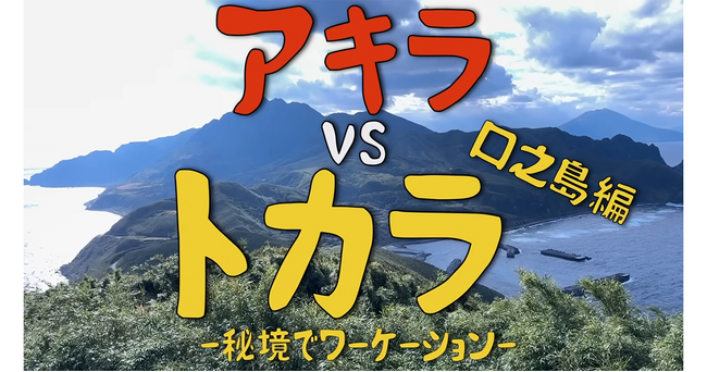 【DMM 地方創生】YouTuber野食ハンター茸本朗が鹿児島県十島村で自給自足に挑み、総再生回数50万回突破！