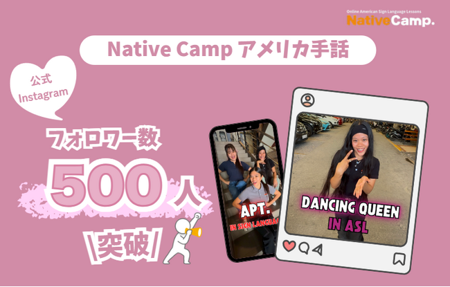 【オンラインアメリカ手話】「Native Camp American Sign Language」公式Instagramフォロワー数500人突破！