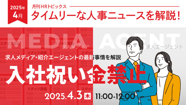 【採用担当者向け】タイムリーな人事ニュースを無料ウェビナーで解説！月刊HRトピックス 4月のテーマは「入社祝い金禁止」