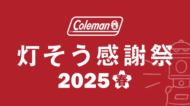 コールマン、春のキャンプシーズン応援キャンペーン「灯そう感謝祭 2025春」を開催