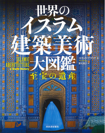 〈世界中のイスラム建築を網羅〉世界に類のないヴィジュアル図鑑『世界のイスラム建築美術 大図鑑』が3月26日発売！