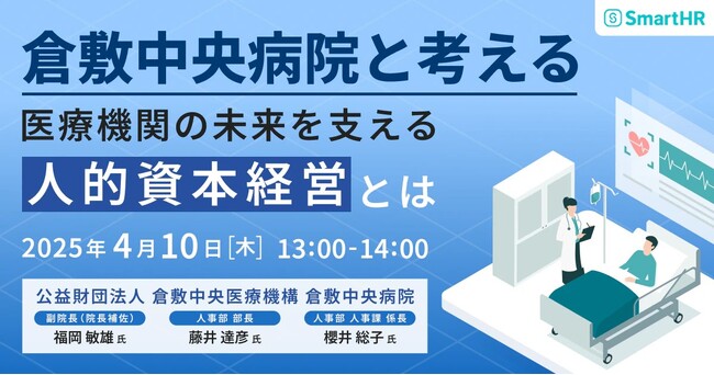 【オンラインセミナー開催】倉敷中央病院と考える医療機関の未来を支える人的資本経営とは