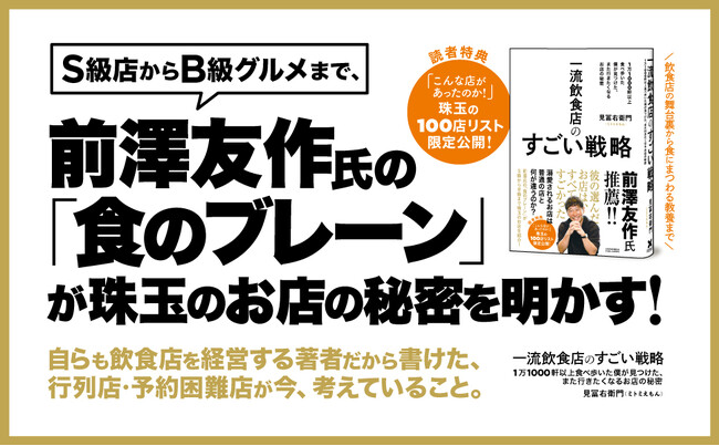 1万1000軒以上を食べ歩いてきた著者が「なぜあの店はいつも満員なのか」を徹底解剖した新刊『一流飲食店のすごい戦略　1万1000軒以上食べ歩いた僕が見つけた、また行きたくなるお店の秘密』本日発売！