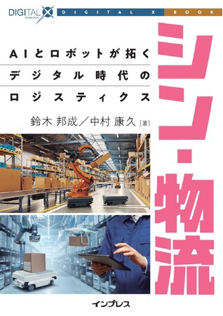 デジタル技術の活用で変わる”シン・物流”の姿がここに！ 『シン・物流　AIとロボットが拓くデジタル時代のロジスティクス』発行！ DIGITAL X BOOKシリーズ第3弾
