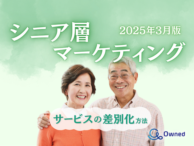 シニア層向けサービスを差別化するための最新トレンド・事例紹介をまとめたレポート【2025年3月版】