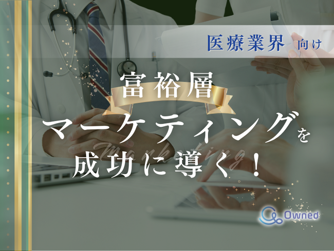 医療業界向け｜富裕層マーケティングを成功に導く方法をまとめたレポート