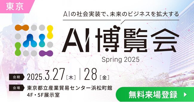 【開催速報】「AI博覧会 Spring 2025」会場レポート