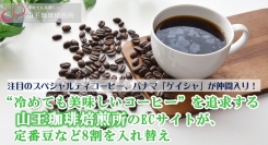 注目のスペシャルティコーヒー、パナマ「ゲイシャ」が仲間入り！“冷めても美味しいコーヒー”を追求する山王珈琲焙煎所のECサイトが、定番豆など8割を入れ替え