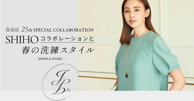 『自由区』モデルSHIHOさんとのコラボレーション春を彩る「バックサテンジョーゼットブラウス・ワイドパンツ」を発売