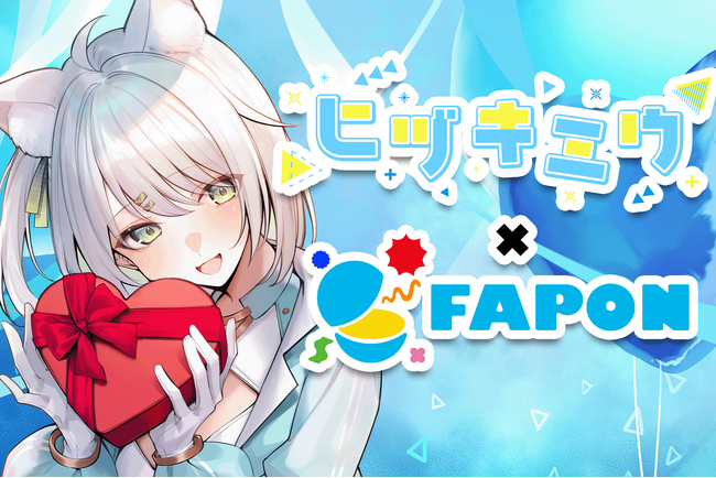 VTuber事務所初！オンラインくじ『FAPON』VTuberヒヅキミウ企画を展開【VTuberマーケティングWACTOR】