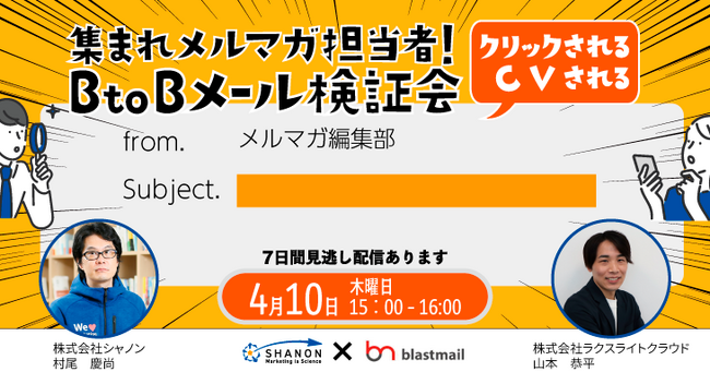 【集まれメルマガ担当者】クリックやCVされるBtoBメール検証会