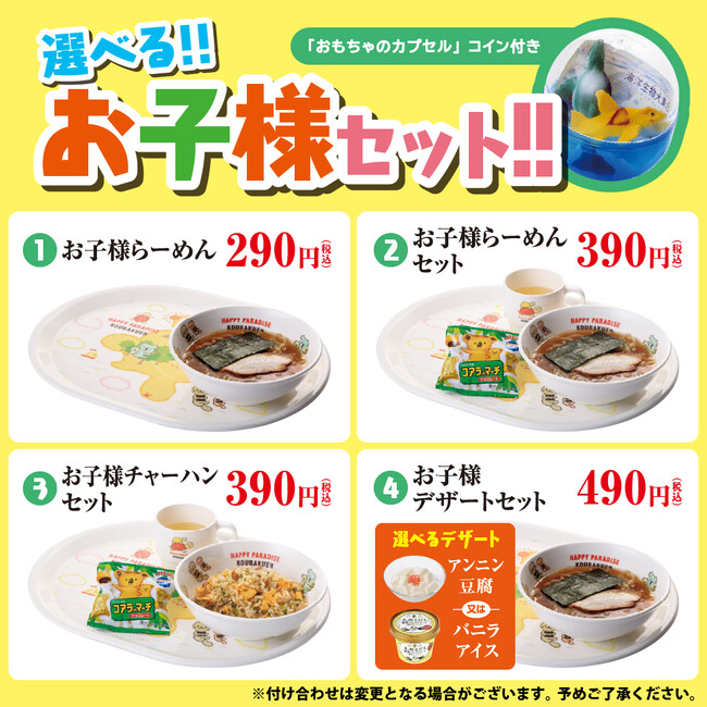 4月1日(火)~幸楽苑グランドメニュー変更のお知らせ