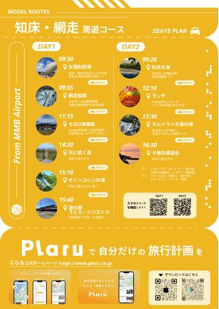 北海道斜里町との観光施策向上のための取り組み