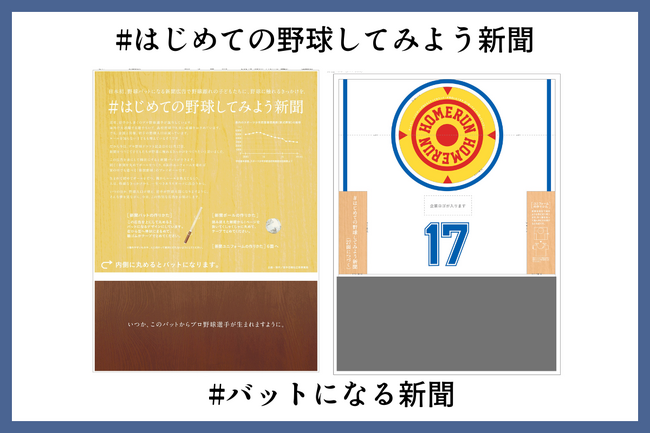 「子どもたちに『野球に触れるきっかけ』を届けたい 『バットになる新聞』プロジェクト」開始！