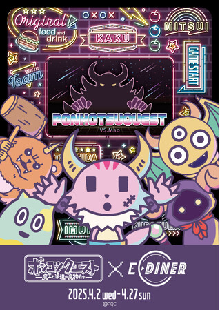 「ポンコツクエスト」×E-DINER コラボカフェの開催が決定！「イーアニ-EDITH ANIME SHOP-」ではグッズの販売も！