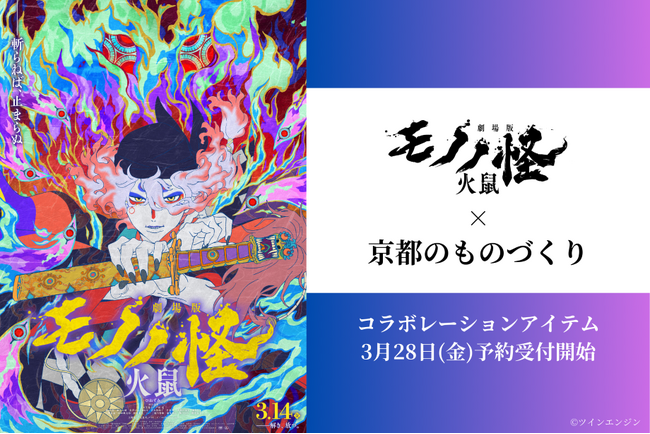 『劇場版モノノ怪 第二章 火鼠』×京都のものづくり。独創的な世界観を表現した本格コラボアイテムの予約がスタート！