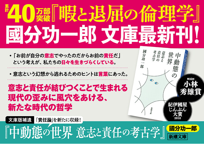 意志なんて、なくてよかった――累計40万部『暇と退屈の倫理学』の國分功一郎著『中動態の世界 意志と責任の考古学』（新潮文庫刊）本日発売！