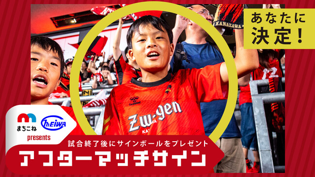 ホームゲームの新イベント!アフターマッチサイン開催決定!