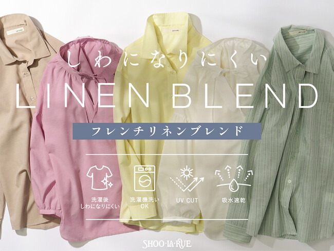 【SHOO・LA・RUE】“しわになりにくいフレンチリネンブレンド”のアイテムを３月31日（月）よりフルラインナップ