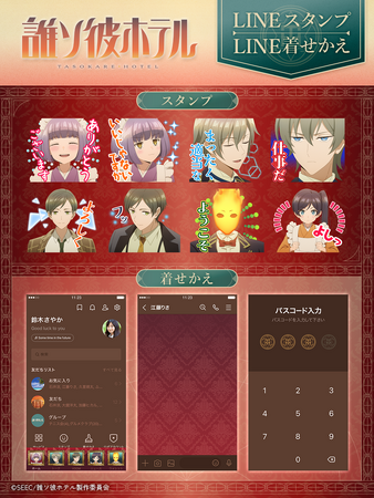 TVアニメ『誰ソ彼ホテル』LINEスタンプ・着せかえ　配信開始のお知らせ