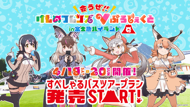 「会うぜ！！けものフレンズVぷろじぇくと in 富士急ハイランド」けもV初！限定コラボフードメニュー販売決定！豪華特典付きバスツアープランは3/28（金）正午発売！