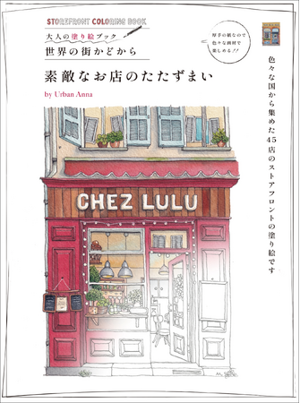 【“大人の塗り絵“世界の街かどから第2弾】45店のストアフロントを収録!!『素敵なお店のたたずまい』4月発売