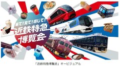 ― 万博開催期間中のプロモーション ―「近鉄特急博覧会」を実施～ 観光特急の展示やカードラリー等を開催 ～