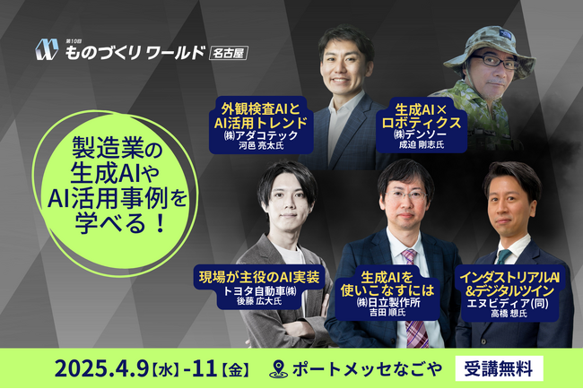 【申込み受付中！】 トヨタ自動車/デンソー/日立製作所/エヌビディア/アダコテック等が登壇！製造業でのAI・生成AI活用について学べる無料セミナーを開催 @ポートメッセなごや