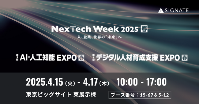 SIGNATE、『NexTech Week2025【春】』に出展！生成AI業務変革＆DX人材変革ソリューションを紹介