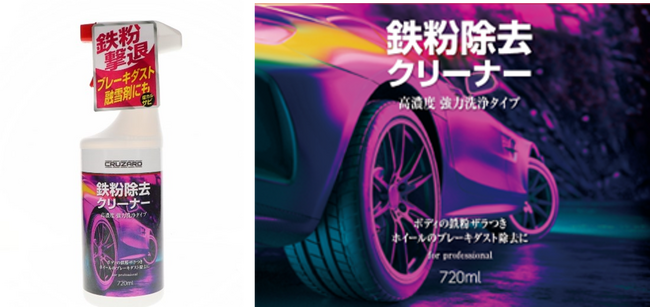 車のボディ・ホイールをサビつかせる鉄粉を強力除去！「CRUZARD　鉄粉除去クリーナー」を新発売
