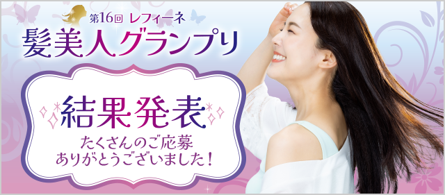 レフィーネ商品でカラーリングした艶のある綺麗な髪を決める 第16回『レフィーネ 髪美人グランプリ』受賞者決定！