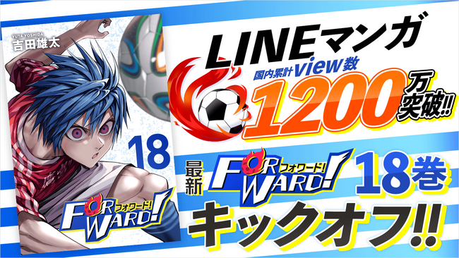 「LINEマンガ」国内累計view数1200万突破！『Forward!-フォワード!-』18巻など「サイコミ」3月の電子書籍11タイトル発売！