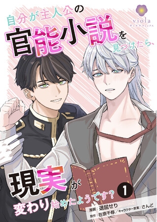 【新刊】BL的お約束に切り込む新感覚ファンタジーラブコメ！　退屈せり『自分が主人公の官能小説を見つけたら、現実が変わり始めたようです？』１～3話を3月28日（金）配信開始！