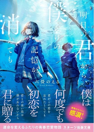 「この１冊が、わたしを変える。」大人気のライト文芸レーベル「スターツ出版文庫」新刊 3月28日（金）全国書店にて発売開始！