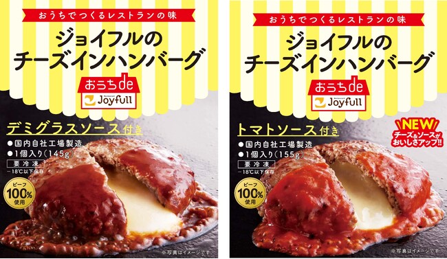 ジョイフルの冷凍商品ブランド「おうちdeジョイフル」♪「ジョイフルのチーズインハンバーグ デミグラスソース付き」「ジョイフルのチーズインハンバーグ トマトソース付き」を新発売！