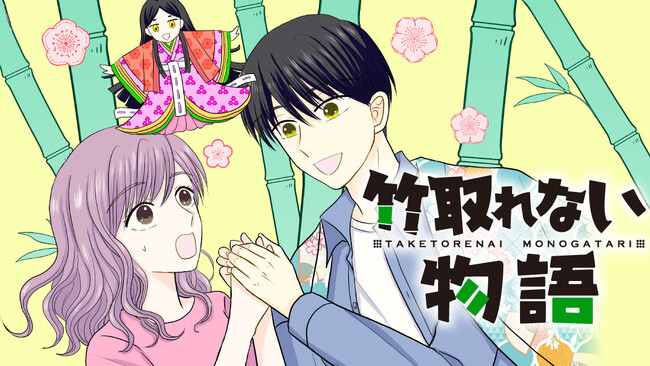 イケメンかぐやのほっこり系ラブ！『竹取れない物語』(月待まいろ)が、コミックDAYSで3月29日より連載配信スタート！