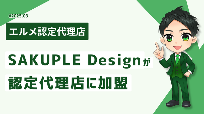 LINE構築会社SAKUPLE Designがエルメ認定代理店に