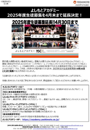 よしもとアカデミー2025年度生徒募集を4月末まで延長決定！