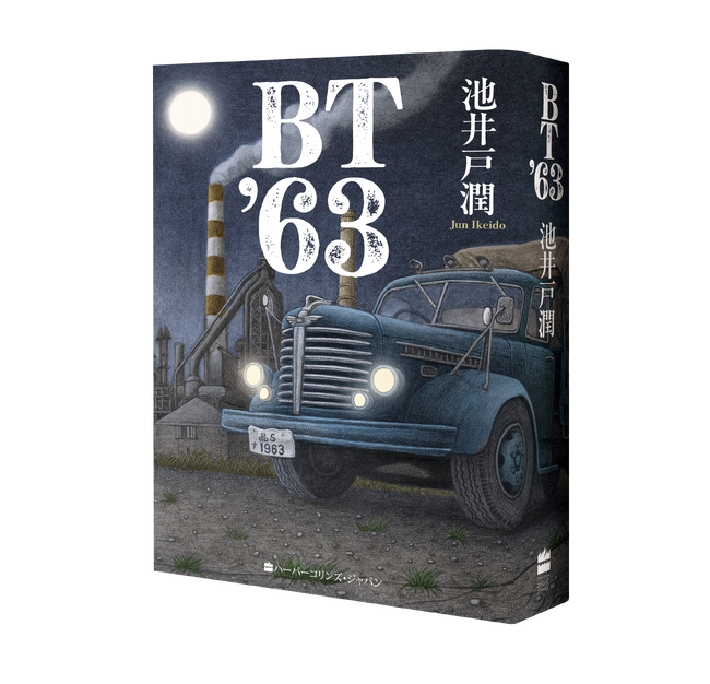 昭和100年に読みたいミステリー巨編！　池井戸潤著『BT'63』が豪華ハードカバーで復刊。