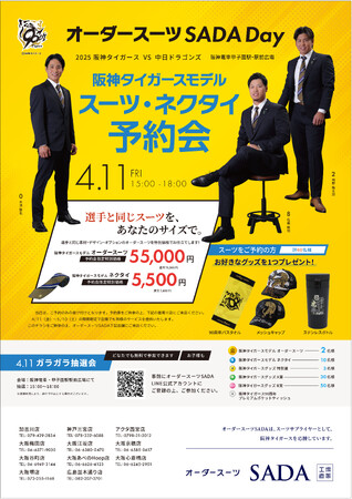「阪神タイガース」 オフィシャルスーツサプライヤー　オーダースーツSADA Dayオフィシャルスーツ予約販売会4月11日（金）開催